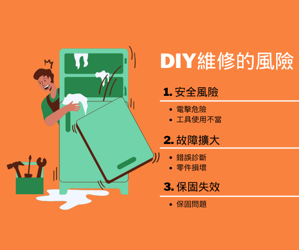 冰箱 DIY維修的風險